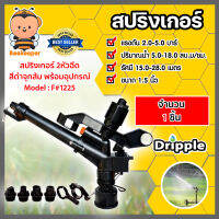 สปริงเกอร์ มีให้เลือกยี่ห้อ TAJIMA และ Dripple หลายแบบหลายขนาด: สปริงเกอร์น้ำแบบIMPACT,Biggun,POP-UP สปริงเกอร์รดต้นไม้ สปริงเกอร์น้ำ