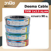 สายไฟ DEEMA Cable THA 1x2.5 SQ.MM. 1 ขด ยาว 90 ม. สายไฟฟ้าแกนเดียว สายเดี่ยว