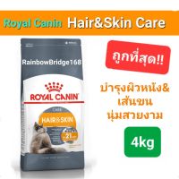 Exp 08/24 Royal Canin Hair &amp; Skin Care 4kg ถุงใหญ่ อาหารแมว บำรุงผิวหนังและเส้นขน ขนาด 4 กิโลกรัม