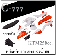 ชุดแฟริ่งสีวิบาก ชุดสีวิบาก เปลือกวิบาก มอโตครอสชุดใหญ่ Acerbis KTM EXC/EXC-F 250cc เปลือกวิบาก แฟริ่งวิบากครบ ชุดใหญ่ 250cc รถวิบากktm250cc.