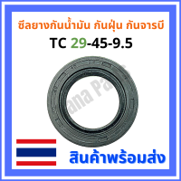 ซีลยางกันน้ำมัน กันฝุ่น กันจารบี TC 29-45-9.5 (วงนอก 45มม./วงใน 29มม./หนา 9.5มม.)