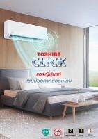 [ฟรีผ่อน0%นาน10เดือน]TOSHIBA แอร์ติดผนัง ขนาด 25250 BTU รุ่น  CLICK