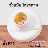 ขั้วแป้น ไฟเพคาน ฐานกลม ใหญ่ ขั้ว E27 ขั้วแป้นไฟเพดานแบบขั้ว E27 สีขาว