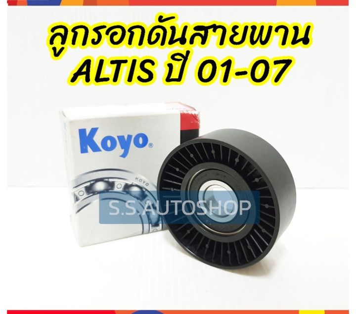 koyo-ลูกรอกดันสายพาน-toyota-altis-ปี-2001-2007-ลูกรอกสายพาน-อัลติส-ปี-01-07-โกโย่-แท้100-koyo-ลูกลอกดันสายพาน-altis-ปี2001-2007