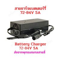 สายชาร์จแบตเตอรี่ สายชาร์จมอเตอร์ไซด์ไฟฟ้า รถไฟฟ้า สกูตเตอร์ไฟฟ้า 72V-84V 5A  48V Charger สายชาร์จ 72V อะแดปเตอร์ชาร์ต 3พิน สกู๊ตเตอร์ไฟฟ้า