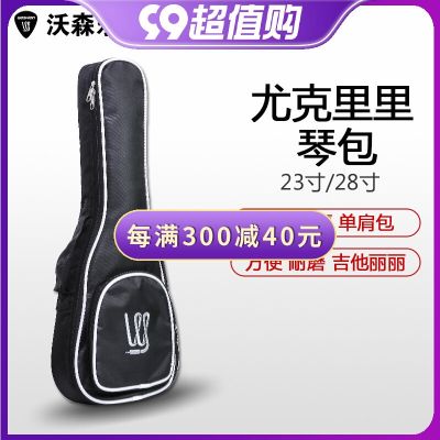 Genuine High-end Original Woshion Watson ukulele bag guitar lining bag ukulele bag plus cotton piano bag 23 inches 28 inches