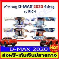 เบ้ารองมือเปิดประตูโครเมี่ยม ISUZU D-MAX DMAX 2020  (มี4ชิ้น) (RI)