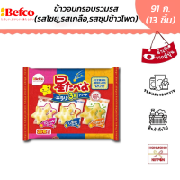 เบฟโก โฮชิทาเบโยะ 3 รส (โชยุหวาน, เกลือ, ข้าวโพด) ขนาด 91 กรัม (13 ซอง) - Befco Hoshi Tabeyo Kirari 3 Shu Assort