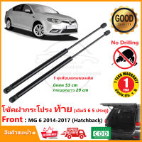 ?โช้คฝากระโปรงท้าย ท้าย MG 6 14-17 (hatchback) เอ็มจี MG6 5 ประตู แทนของเดิม สินค้าตรงรุ่นไม่ต้องเจาะ ติดตั้งเองได้ รับประกัน 1 ปี?