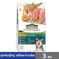 PERFECTA ขนาด 3 กก (เพอร์เฟคต้า) สูตรไก่และข้าวกล้อง อาหารเกรดพรีเมี่ยม สำหรับสุนัขพันธุ์ใหญ่ ตั้งแต่อายุ 1 ปีขึ้นไป