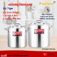 หม้อต้มตราหัวม้าลาย หม้อสตูว์ Zebra รุ่น Tiger ขนาด 8 ลิตร และ 10.8 ลิตร หม้อสตูว์เฟรนลี่ หม้อสตูว์สเตนเลส หม้อต้มทรงสูง หม้อพร้อมฝา คุณภาพดี