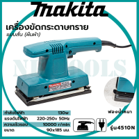 ?สต็อกไทยพร้อมส่ง?รู่นใหม่ล่าสุด MAKITA เครื่องขัดกระดาษทรายแบบสั่น-ผืนผ้า รุ่น 4510N (AAA)