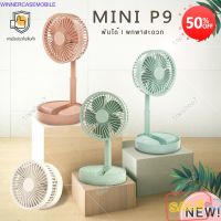 อุปกรณ์เสริมมือถือ [จัดส่งวันนี้]topshop7 พัดลม mini P9 usbfan fan พัดลมพกพา พัดลมมินิน้อง P9 รุ่นใหม่สีสันสดใส พกพาสะดวก พับได้ อุปกรณ์มือถือใกล้ฉัน อุปกรณ์มือถือขายส่ง