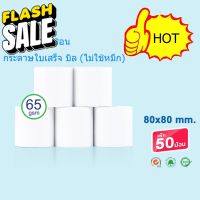 80x80 mm 65gsm แพ็ค 50 ม้วน กระดาษความร้อน กระดาษใบเสร็จ ขนาด thermal paper กระดาษพิมพ์ความร้อน #กระดาษความร้อน  #ใบปะหน้า  #กระดาษใบเสร็จ  #สติ๊กเกอร์ความร้อน  #กระดาษสติ๊กเกอร์ความร้อน