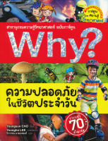 Bundanjai (หนังสือเด็ก) Why ความปลอดภัยในชีวิตประจำวัน (ฉบับการ์ตูน)