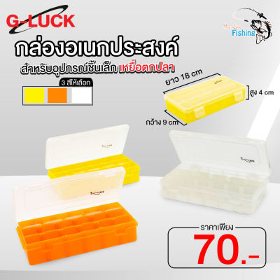 กล่องอเนกประสงค์ G-LUCK (กล่องจีลัค) สำหรับใส่อุปกรณ์ชิ้นเล็กและเหยื่อตกปลา มีให้เลือก 3 สี ส้ม/ขาว/เหลือง