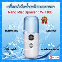 พร้อมส่ง เครื่องพ่นไอน้ำนาโนแบบพกพา Nano Mist Sprayer รุ่น W-718B ขนาด 30 ml สีขาว เครื่องเพิ่มความชื้น ขวดสเปรย์แอลกอฮอล์ฆ่าเชื้อ เครื่องฟอกอากาศ อโรม่า เครื่องพ่นน้ำแร่ air humidifier white steamer purifier portable size alcohol sprey aroma diffuser