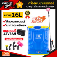 เครื่องพ่นยาแบตเตอรี่ 16ลิตร 18ลิตร 20ลิตร ถังพ่นยาแบตเตอรี่ เครื่องพ่นยา ถังมีความหนาพิเศษ 12V8AH ปรับแรงดันได้ อุปกรณ์ครบ ราคาถูกสุดๆ