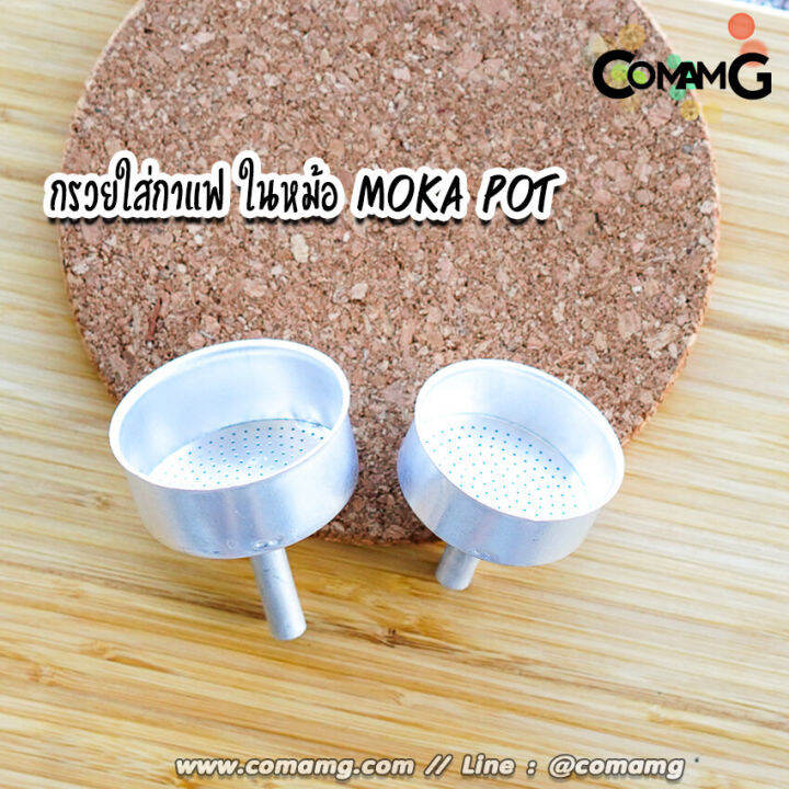 กรวยกรองกาแฟ-สำหรับหม้อต้มโมค่าพอท-อะไหล่กรวยใส่กาแฟในหม้อ-moka-pot