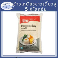 เอโร่ ข้าวเหนียวขาวเขี้ยวงู 5 กิโลกรัม X 1 ถุง รหัสสินค้าli2781pf