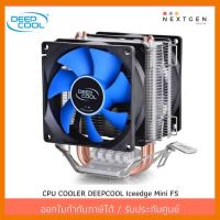 สินค้าขายดี!!! CPU COOLER DEEPCOOL Iceedge Mini FS ประกัน 1 ปี ที่ชาร์จ แท็บเล็ต ไร้สาย เสียง หูฟัง เคส ลำโพง Wireless Bluetooth โทรศัพท์ USB ปลั๊ก เมาท์ HDMI สายคอมพิวเตอร์