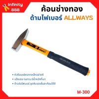 ค้อนช่างทอง ด้ามไฟเบอร์ ALLWAYS รุ่น M-300 ขนาด 300 กรัม