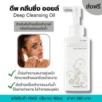 ส่งฟรี คลีนซิ่ง ออยล์  Cleansing oil 180ml. เช็ดเครื่องสำอางค์แบบกันน้ำ Deep Cleansing oil กิฟฟารีน กลามอรัส บูเต้ น้ำมัน เช็ดเครื่องสำอางค์พร้อมบำรุงผิว