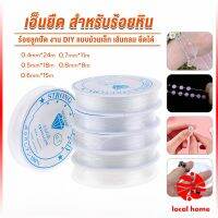 Local home DIY เส้นเอ็น เอ็นยืด เอ็นร้อย ลูกปัด 0.4, 0.5, 0.6, 0.7, 0.8MM Fish Line