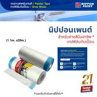 Nippon Paint เทปฟิล์มกันเปื้อน สำหรับช่างสีมืออาชีพอุปกรณ์คุณภาพ (1.1ม.x20ม.)*