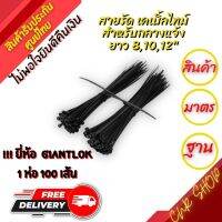 ส่งด่วนเคเบิ้ลไทร์ สีดำ ยี่ห้อ Giantlok 1 ห่อ 100 เส้น เคเบิ้ลไทร์กันยูวี เคเบิ้ลไทร์สำหรับกลางแจ้งสายรัดของ ขนาด  8,10,12 นิ้ว