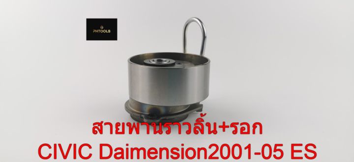 สายพานราวลิ้น-รอก-civic-dimension-1-7-ปี2001-05-itkhd11-1