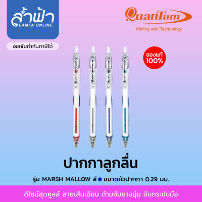 ปากกาลูกลื่น Quantum รุ่น Marshmallow หัวเล็ก 0.29 มม. เส้นสวย เขียนลื่น ปากกาควอนตั้ม หมึกสีน้ำเงิน  By Lamfa