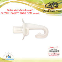 กิ๊บรับเหล็กค้ำฝากระโปรงหน้า suzuki swift 2010 ของแท้ 1 ชิ้น .มีบริการเก็บเงินปลายทาง