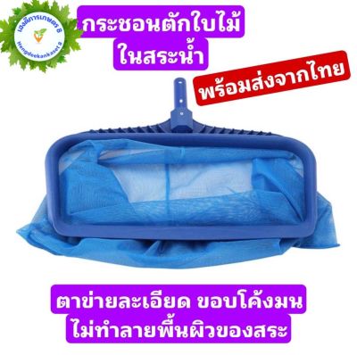 กระชอนตักใบไม้ ตักขยะ ในสระว่ายน้ำ มีด้ามจับขายแยก พร้อมส่งในไทย