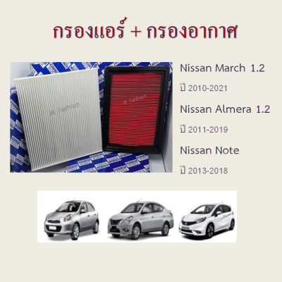 กรองอากาศ+กรองแอร์ Nissan March Almera Note นิสสัน มาร์ช อัลเมร่า โน๊ต ปี 2010-2019