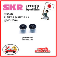 SKR บูชคานหลัง NISSAN ALMERA เครื่อง 1.2L MARCH ปี 11-20 คุณภาพมาตรฐานOEM นำเข้าญี่ปุ่น แท้ตรงรุ่น