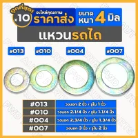 แหวน / แหวนรอง ทั่วไป หนา 4 มิล รถไถ / รถไถเดินตาม 1กล่อง (10ชุด)