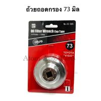 CONSO ฝาถอดกรองน้ำมันเครื่อง VIGO,REVO,KDH (COMMUTER),Fortuner,Innova,BT50,Triton 2.5 (เฉพาะกรองตัวใหม่) ขนาด73มม. x 14 เนื้อเหล็ก รหัส.CS-505