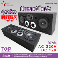 TOP ตู้ลำโพง ตู้DIY ลำโพงDIY มีแอมป์ในตัว เสียงกลาง มิดเบส ลำโพงบลูทูธ กลาง 6.5 นิ้ว แหลม 4 นิ้ว matador USB LINE-in ไฟรถ 12v 220v ไฟบ้านได้ ช่องไมค์2ช่อง