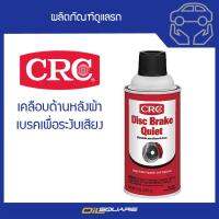 ซีอาร์ซี สเปรย์ระงับเสียงเบรค CRC Disc Break Quiet ขนาด 255 กรัม