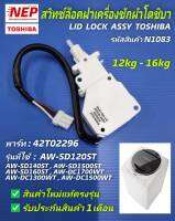 N1083 สวิตซ์ประตู/ตัวล็อคประตู LID LOCK ASSY TOSHIBA(โตชิบา) อะไหล่แท้/พาร์ท42T02296 ใช้กับรุ่นAW-SD120ST,AW-SD140ST,AW-SD150ST,AW-SD160ST AW-DC1700WT , AW-DC1500WT , AW-DC1300WT