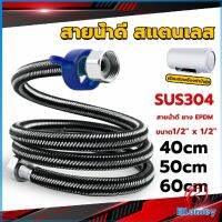 Blumey สายต่อก๊อกน้ำ สแตนเลส 304 สายน้ำดี ยาง EPDM 40cm 50cm 60cm water inlet hose