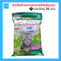 JOYPET Shampoo ผ้าเช็ดทำความสะอาด ผ้าเช็ดสำหรับแมว ผ้าเปียกสำหรับแมว เช็ดได้เหมือนอาบน้ำ แผ่นใหญ่ 25 แผ่น