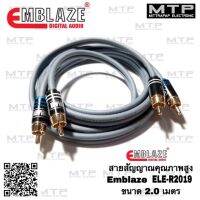 PROMOTION EMBLAZE สายสัญญาณ RCA ทองแดงแท้ 100% ขนาด 2.0 เมตร สายสัญญาณรถยนต์คุณภาพสูง HOT ซับ วู ฟ เฟอร์ รถยนต์ ลำโพง ซับ วู ฟ เฟอร์ แอ ค ที ฟ ซับ วู ฟ เฟอร์ ซับ วู ฟ เฟอร์ บ ลู ทู ธ