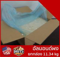 อัลมอนด์ผง 11.34 กิโลกรัม ยกกล่อง ราคาส่ง Raw Blanched Almond Powder 11.34 kg