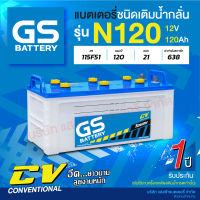 แบตเตอรี่น้ำสำหรับรถบรรทุก GS รุ่น N120 ขนาด 120 แอมป์(แบตเปล่าต้องเติมน้ำกรดเอง)