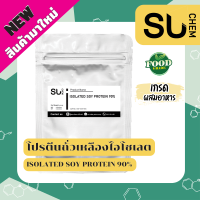 โปรตีนถั่วเหลือง Isolated Soy Protein 90% เพิ่มกล้ามเนื้อ ลดน้ำหนัก เกรดผสมอาหาร