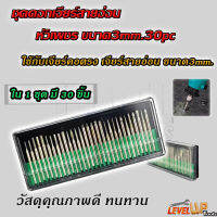 ชุดเจียร์เพชรแกะสลัก ชุดดอกเจียร์สายอ่อนหัวเพชร ขนาดแกน 3mm.(ชุด 30 ชิ้น)