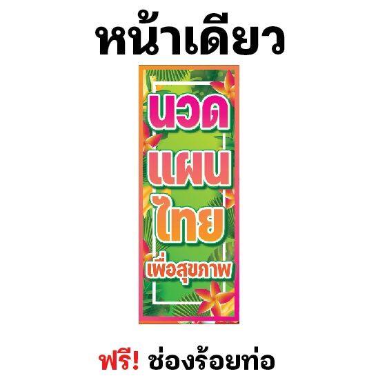 ป้ายนวดแผนไทย-ธงญี่ปุ่นนวดแผนไทย-นวด-เพื่อสุขภาพ