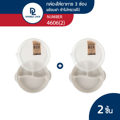 Double Lock กล่องข้าว กล่องใส่อาหาร กล่องข้าว 3 ช่อง เข้าไมโครเวฟได้ มีฝาปิด รุ่น 4606(2)